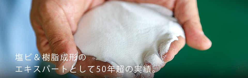 塩ビ&樹脂成形のエキスパートとして50年超の実績