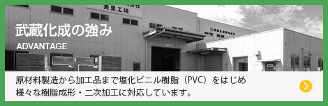 武蔵化成の強み