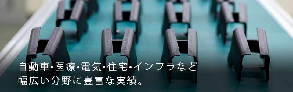 自動車・医療・電気・住宅・インフラなど幅広い分野に豊富な実績