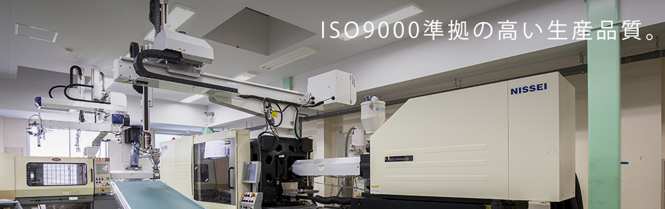 ISO9000準拠の高い生産品質
