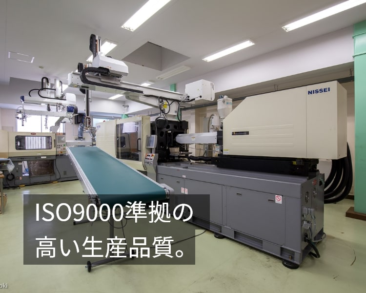 ISO9000準拠の高い生産品質