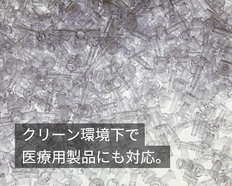 クリーン環境下で医療用製品にも対応