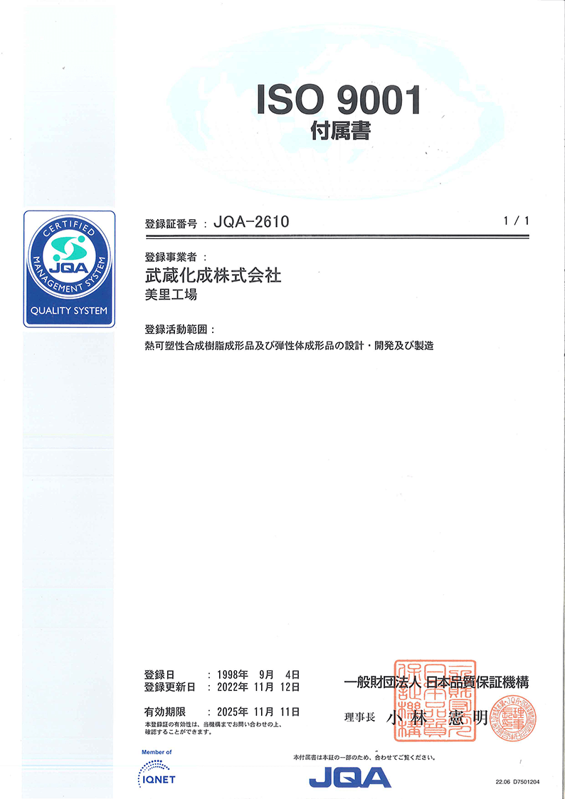 ISO9001 登録証番号 JQA-2610 付属書