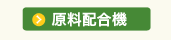 原料配合機