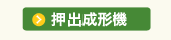 押出成形機