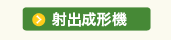 射出成形機