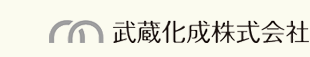 武蔵化成株式会社