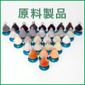 原料製品