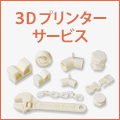 3Dプリンタ造形サービス